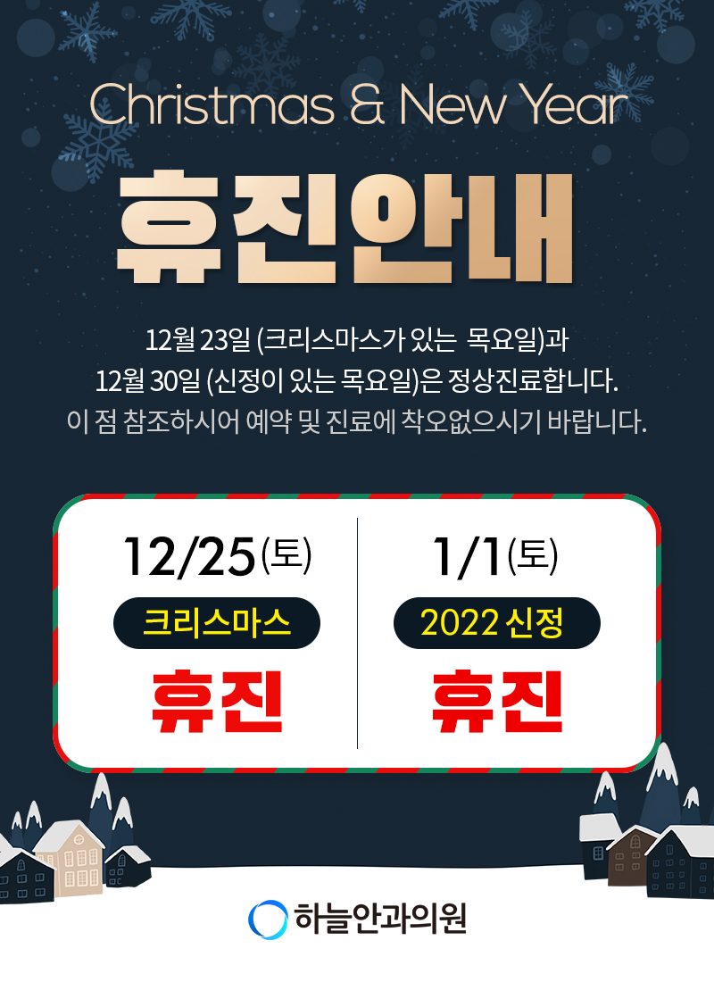 (휴관안내) 12월~1월 크리스마스 및 연말연시 휴관 안내 1